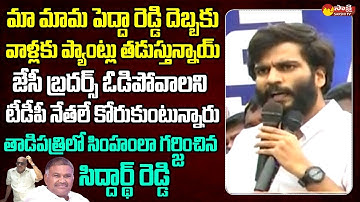 Byreddy Siddharth Reddy Powerful Speech | Kethireddy Pedda Reddy | JC Diwakar Reddy @SakshiTVLIVE