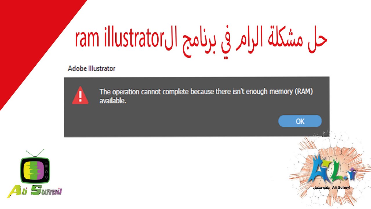 مشاكل وحلول Ram Illustrator