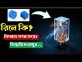 রিলে কি ? Relay কিভাবে কাজ করে ও কিভাবে পরীক্ষা করতে হয় | Relay Explained Bangla. SK Arafat EL
