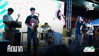 Palmy - คิดมาก | Nitade CU Music Club | Live at COMM CONNECT 2026