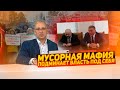 Мусорная мафия подминает власть под себя