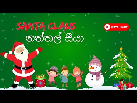 Santa Claus | නත්තල් සීයා | Thisumi Gamlath