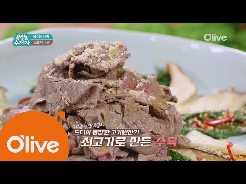oksudongsuccessor [옥수동비법] 고기 먹는 해독 밥상 메뉴! 쇠고기 수육 160706 EP.11