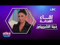 يلا نحكي حلقة 4 12 2022 مع النجمة المصرية دينا الشربيني