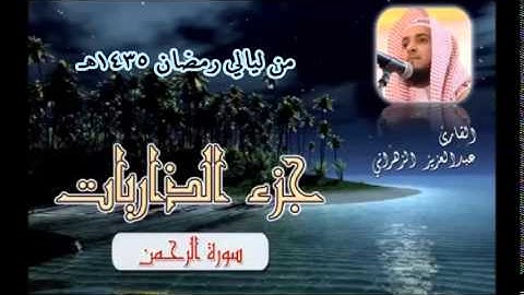 سورة الرحمن للشيخ عبدالعزيز بن صالح الزهراني من ليالي رمضان 1435هـ HQ