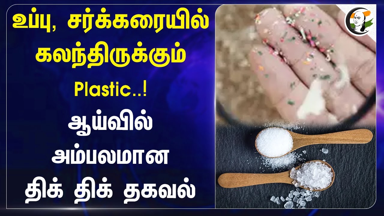 உப்பு, சர்க்கரையில் கலந்திருக்கும் Plastic..! | Plastic in Salt and Sugar
