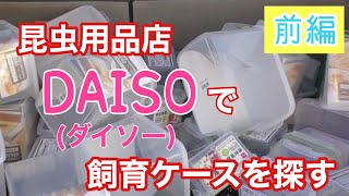 【前編】昆虫用品店DAISOで飼育ケースを探す【ダイソー】