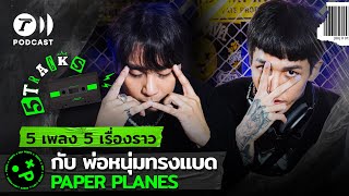 ฮายและเซน Paper Planes กับ 5 เพลง 5 เรื่องราว | 5TRACKS Podcast