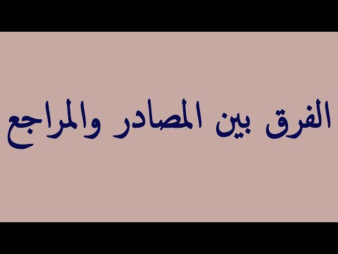 الفرق بين المصادر والمراجع