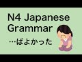 N4 Japanese Grammar ばよかった thumbnail
