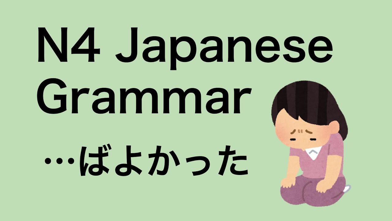 N4 Japanese Grammar ばよかった
