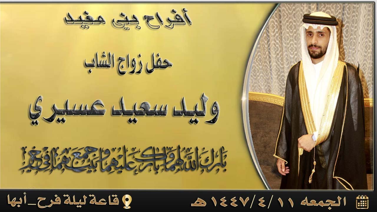 حفل زواج الشاب وليد سعيد عسيري