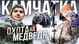 ОХОТА С ЛУКА НА МЕДВЕДЯ | НА КАМЧАТКЕ | ВЫСТРЕЛ НА 30 МЕТРОВ! | With a bow on a Kamchata Bear?! |