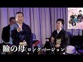 【中山琉美】【六本木ヒロシ】スプリングディナーショー2025_瞼の母【ロングバージョン】