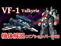 【マクロス】VF-1 バルキリー機体解説 ~オプションパーツ編~
