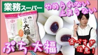 【業務スーパー】ぷち大福を苺大福にすると絶品になった。