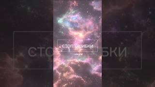 САБЛИМИНАЛ💞Отпусти страх совершить ошибку🍥Закрытие матричных программ #саблиминал #subliminal