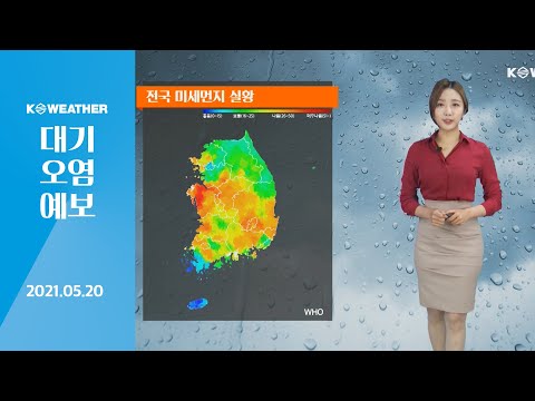 [날씨] 5월 20일_오늘(목) 오후부터 전국 공기 깨끗…비 오며 선선