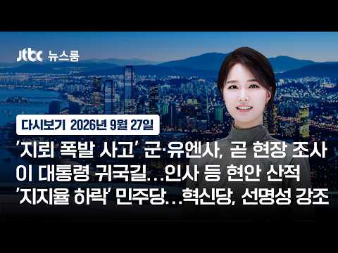 [LIVE/JTBC 뉴스] 뉴스룸-'지뢰 폭발 사고' 군·유엔사, 곧 현장 조사/이 대통령 귀국길…인사 등 현안 산적/'지지율 하락' 민주당…혁신당, 선명성 강조 (26.9.27)