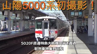 山陽5000系初撮影！5020F直通特急大阪梅田行き通過　駅列車特集　阪神本線　野田駅2番線　その1