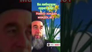 Эшони Нуриддинҷон       эшони_нуриддинчон савол_чавоб  ‎@user-ln4rw4vm2g 