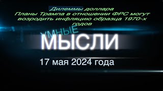 Умные мысли. Дилеммы доллара. Планы Трампа по ФРС могут возродить инфляцию образца 1970-х годов