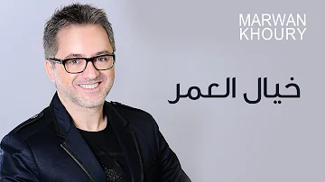 Marwan Khoury - Khayal El Omr(Official Audio) - (مروان خوري - خيال العمر (النسخة الأصلية