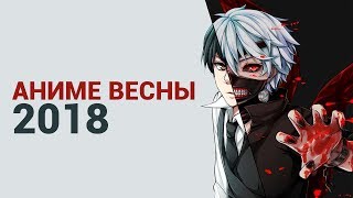 АНИМЕ ВЕСНЫ 2018: «ТОКИЙСКИЙ ГУЛЬ», PERSONA 5, GOLDEN KAMUY АНИМЕ ВЕСНЫ 2018: «ТОКИЙСКИЙ ГУЛЬ», PERSONA 5, GOLDEN KAMUY