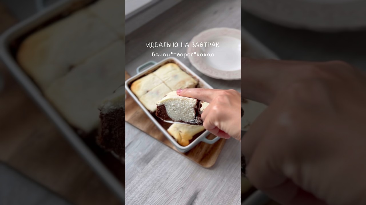 Запеканка с бананом и творогом 🍌 #вкусно ! 😍 #готовимдома #топ