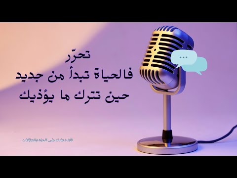 اترك ما يؤذيك وابدأ حياة جديدة بودكاست ريف