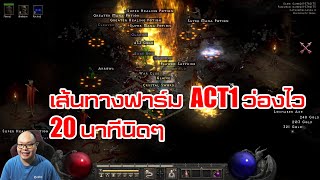 [Diablo II: Resurrected] EP#6 เส้นทางฟาร์ม ACT1 HELL COW, COUNTESS, ANDY screenshot 4