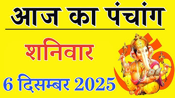 Aaj ka Panchang 6 December 2025 पंचांग आज की तिथि | शुभ मुहूर्त | राहुकाल | Saturday Panchang