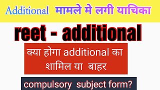 याचिका लगी - additional || reet additional update | additional news today | reet2021 additional news