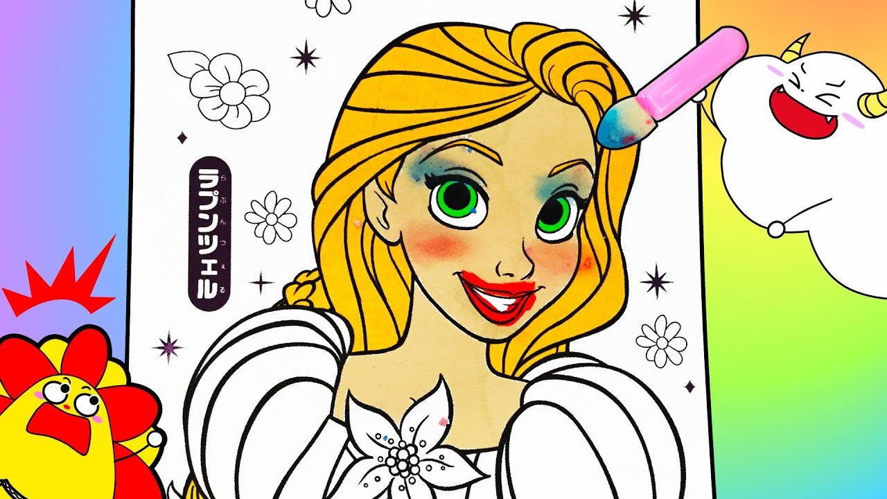 ディズニープリンセス メイクぬりええほん ラプンツェルをかわいくしお化粧しちゃお お絵描き 塗り絵 人形 Rapunzel Makeup Youtube