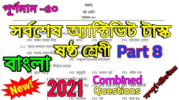 Class 6 Bengali (বাংলা) part 8 combined questions ll Model activity task class 6 Bengali part 8