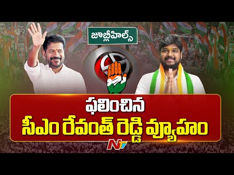 Jubilee Hills By Election: జూబ్లీహిల్స్ ఉప ఎన్నికలో ఫలించిన రేవంత్ వ్యూహాలు | NTV Telugu - NTVTELUGU