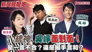 【新聞放鞭炮】統神、吳崢面對面‼是一言不合？還是握手言和？且看今天早上八點《新聞放鞭炮》🌶🌶│周玉蔻 主持 20240417