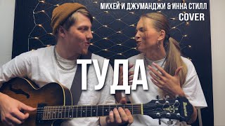 TONYA Mak Team - Туда ( Михей и Джуманджи & Инна Стилл cover)