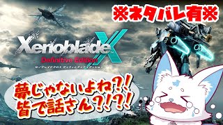 【雑談】ゼノブレイドクロスDE、来るってよ【ネタバレ有】