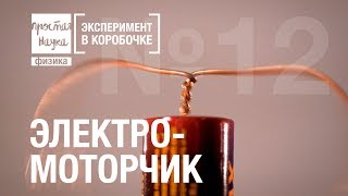 №12 - ЭЛЕКТРОМОТОРЧИК