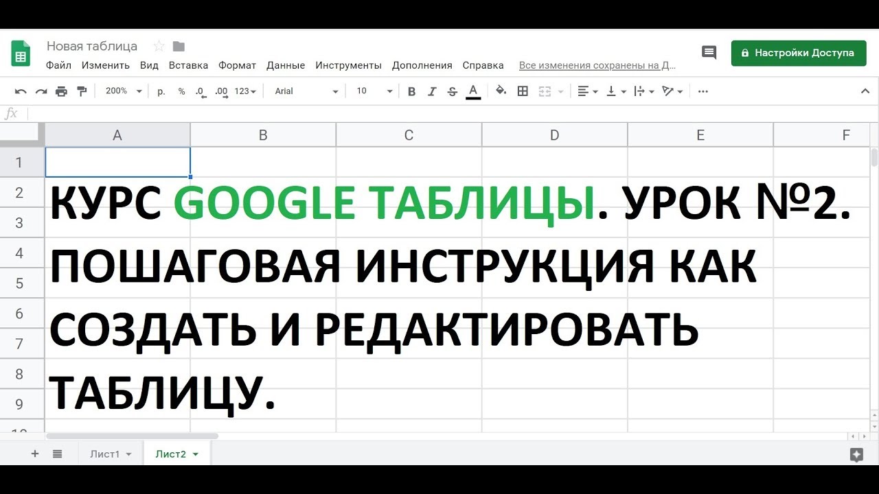Курс Google Таблицы. Урок №2. Пошаговая Инструкция, Как Создать И.