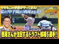 【若狭敬一のスポ音】夏の甲子園49代表が決定・今年のドラフト注目選手を西尾典文さんに聞いてみた