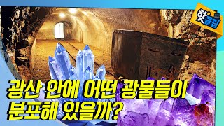 광물의 분포, 빛으로 알 수 있다? [#핫클립] / YTN 사이언스