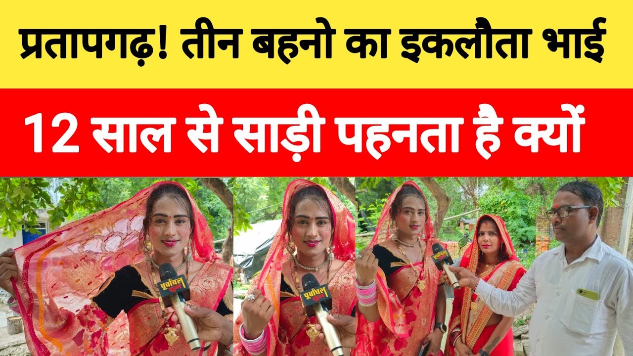 Pratapgarh ! तीन बहनों का इकलौता भाई बारह साल से पहनता है साड़ी क्यों।viralvideo।khushirani 