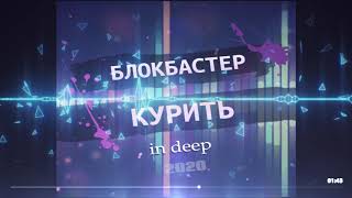 гр.Блокбастер - Курить (in deep 2020)