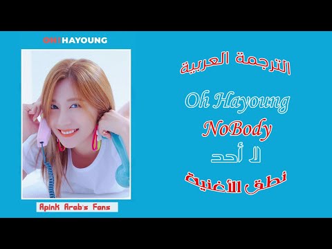 Oh Hayoung - Nobody (Arabic Sub) | نطق الأغنية | مترجمة