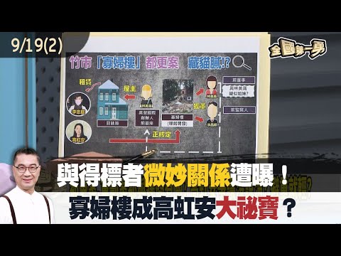 與得標者"微妙關係"遭曝!"寡婦樓"成高虹安"大祕寶"?【全國第一勇 精華】2023.09.19(2)