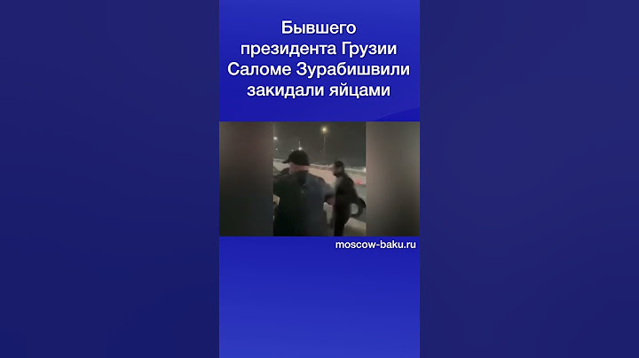 Бывшего президента Грузии Саломе Зурабишвили закидали яйцами