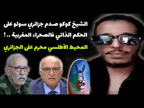 الشيخ كوكو صـدم جزائري سولو على الحكم الذاتي فالصحراء المغربية المحيط الأطلسي محرم على الجزائري