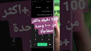 100 دقيقة + اكثر من 1000 وحدة لكل عملاء اتصالات